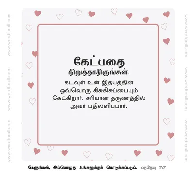 கேட்பதை நிறுத்தாதிருங்கள். கடவுள் உன் இதயத்தின் ஒவ்வொரு கிசுகிசுப்பையும் கேட்கிறார். சரியான தருணத்தில் அவர் பதிலளிப்பார்.