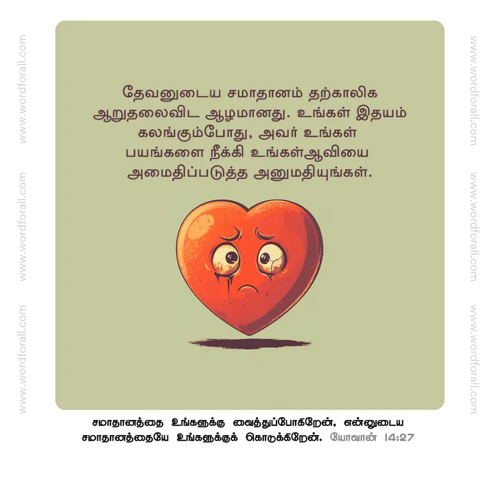 தேவனுடைய சமாதானம் தற்காலிக ஆறுதலை விட ஆழமானது. உங்கள் இதயம் கலங்கும்போது, ​​அவர் உங்கள் பயங்களை நீக்கி உங்கள் ஆவியை அமைதிப்படுத்த அனுமதியுங்கள்.