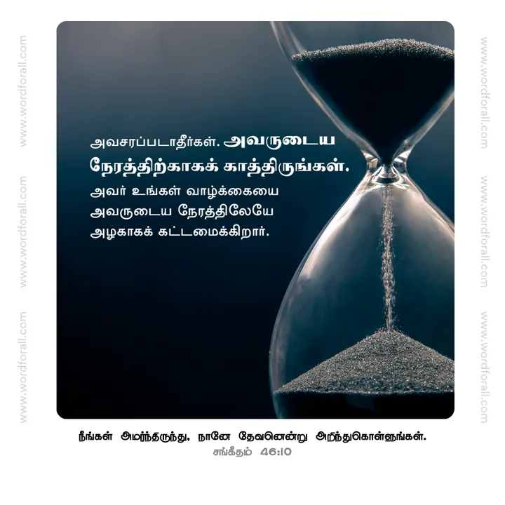 அவசரப்படாதீர்கள். அவருடைய நேரத்திற்காகக் காத்திருங்கள். அவர் உங்கள் வாழ்க்கையை அவருடைய நேரத்திலேயே அழகாகக் கட்டமைக்கிறார்.