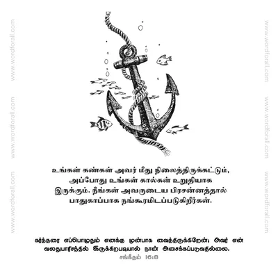 உங்கள் கண்கள் அவர் மீது நிலைத்திருக்கட்டும், அப்போது உங்கள் கால்கள் உறுதியாக இருக்கும். நீங்கள் அவருடைய பிரசன்னத்தால் பாதுகாப்பாக நங்கூரமிடப்படுகிறீர்கள்.