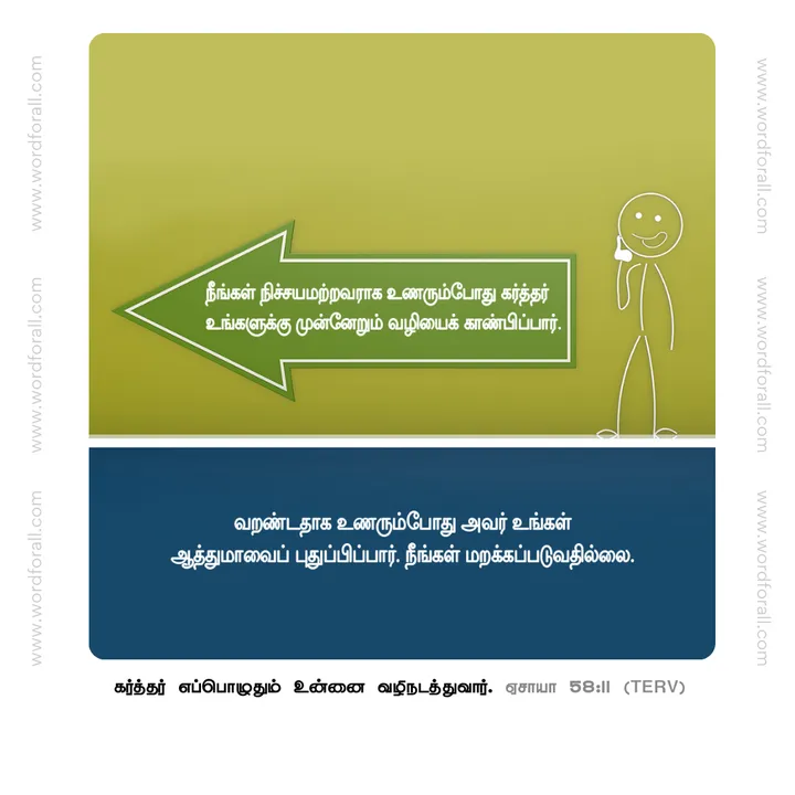 நீங்கள் நிச்சயமற்றவராக உணரும்போது கர்த்தர் உங்களுக்கு முன்னேறும் வழியைக் காண்பிப்பார். நீங்கள் வறண்டதாக உணரும்போது அவர் உங்கள் ஆத்துமாவைப் புதுப்பிப்பார். நீங்கள் மறக்கப்படுவதில்லை.