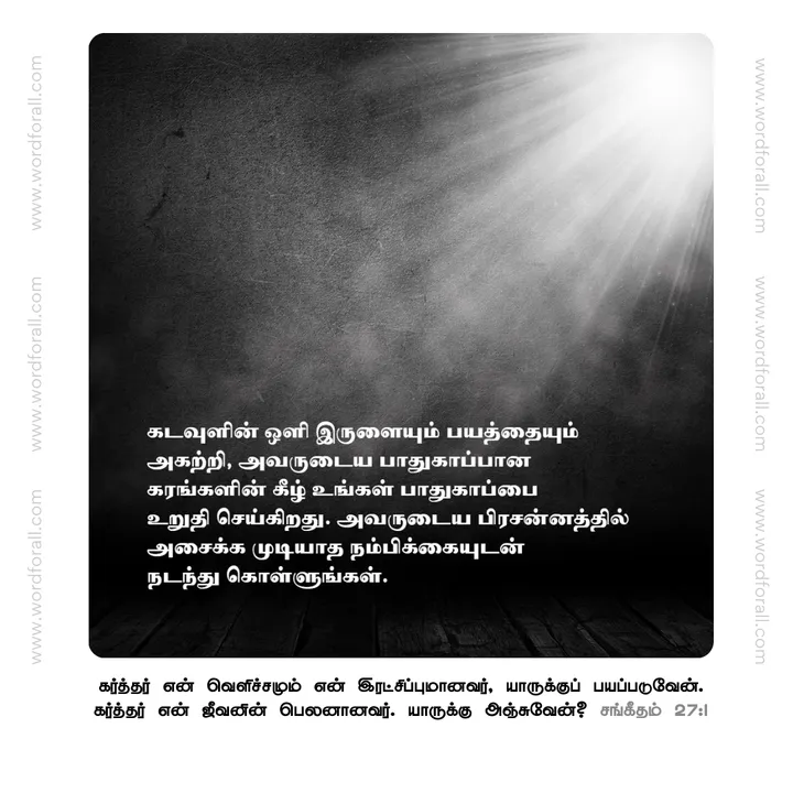 கடவுளின் ஒளி இருளையும் பயத்தையும் அகற்றி, அவருடைய பாதுகாப்பான கரங்களின் கீழ் உங்கள் பாதுகாப்பை உறுதி செய்கிறது. அவருடைய பிரசன்னத்தில் அசைக்க முடியாத நம்பிக்கையுடன் நடந்து கொள்ளுங்கள்.