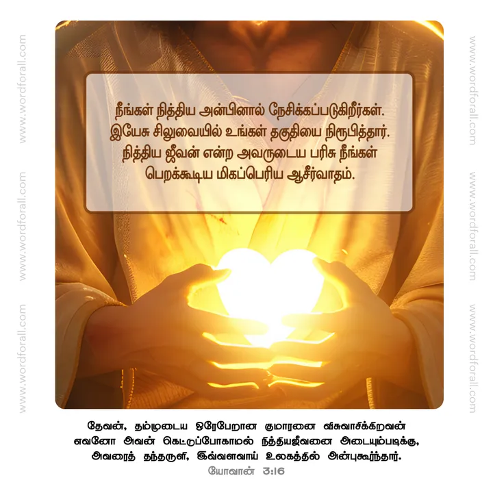 நீங்கள் நித்திய அன்பினால் நேசிக்கப்படுகிறீர்கள். இயேசு சிலுவையில் உங்கள் தகுதியை நிரூபித்தார். நித்திய ஜீவன் என்ற அவருடைய பரிசு நீங்கள் பெறக்கூடிய மிகப்பெரிய ஆசீர்வாதம்.