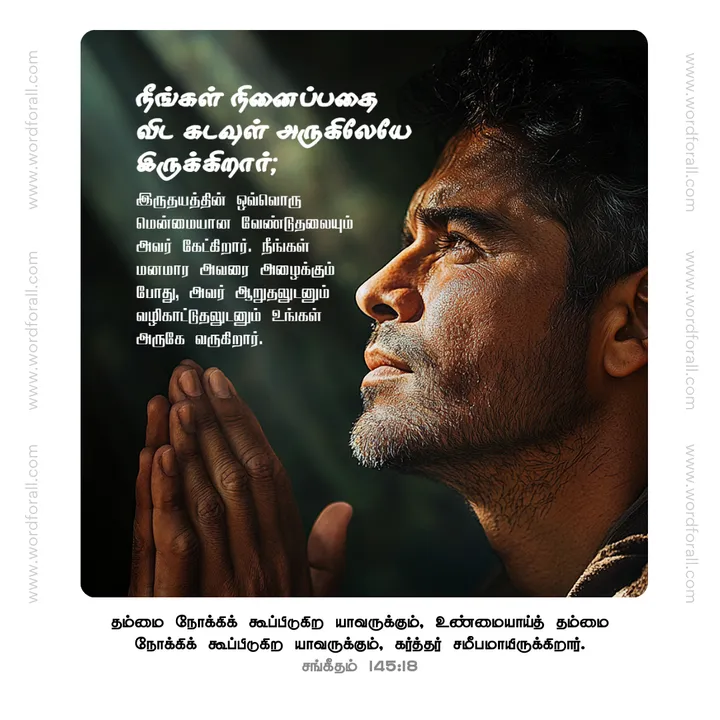 நீங்கள் நினைப்பதை விட கடவுள் அருகிலேயே இருக்கிறார்; இருதயத்தின் ஒவ்வொரு மென்மையான வேண்டுதலையும் அவர் கேட்கிறார். நீங்கள் மனமார அவரை அழைக்கும் போது, அவர் ஆறுதலுடனும் வழிகாட்டுதலுடனும் உங்கள் அருகே வருகிறார்.