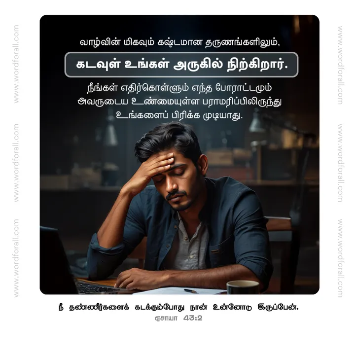 வாழ்வின் மிகவும் கஷ்டமான தருணங்களிலும், கடவுள் உங்கள் அருகில் நிற்கிறார். நீங்கள் எதிர்கொள்ளும் எந்த போராட்டமும் அவருடைய உண்மையுள்ள பராமரிப்பிலிருந்து உங்களைப் பிரிக்க முடியாது.