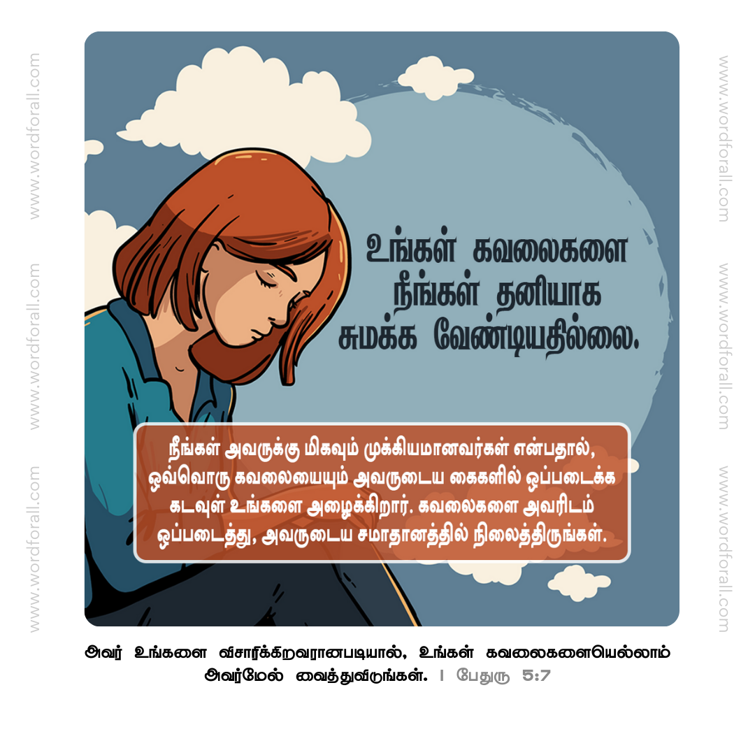 உங்கள் கவலைகளை நீங்கள் தனியாக சுமக்க வேண்டியதில்லை. நீங்கள் அவருக்கு மிகவும் முக்கியமானவர்கள் என்பதால், ஒவ்வொரு கவலையையும் அவருடைய கைகளில் ஒப்படைக்க கடவுள் உங்களை அழைக்கிறார். கவலைகளை அவரிடம் ஒப்படைத்து, அவருடைய சமாதானத்தில் நிலைத்திருங்கள்.