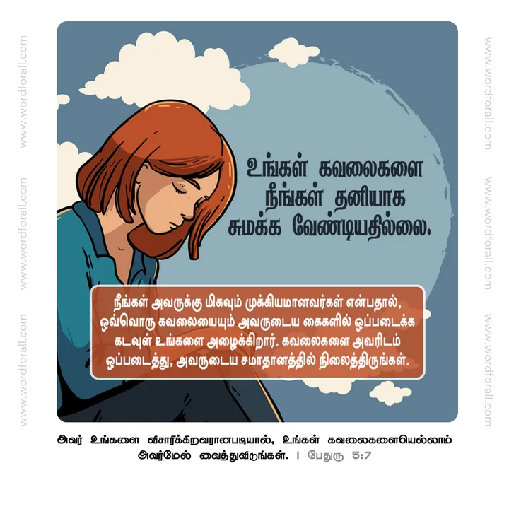 உங்கள் கவலைகளை நீங்கள் தனியாக சுமக்க வேண்டியதில்லை. நீங்கள் அவருக்கு மிகவும் முக்கியமானவர்கள் என்பதால், ஒவ்வொரு கவலையையும் அவருடைய கைகளில் ஒப்படைக்க கடவுள் உங்களை அழைக்கிறார். கவலைகளை அவரிடம் ஒப்படைத்து, அவருடைய சமாதானத்தில் நிலைத்திருங்கள்.