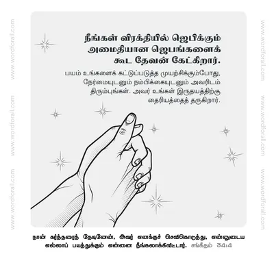 நீங்கள் விரக்தியில் ஜெபிக்கும் அமைதியான ஜெபங்களைக் கூட தேவன் கேட்கிறார். பயம் உங்களைக் கட்டுப்படுத்த முயற்சிக்கும்போது, நேர்மையுடனும் நம்பிக்கையுடனும் அவரிடம் திரும்புங்கள். அவர் உங்கள் இருதயத்திற்கு தைரியத்தைத் தருகிறார்.