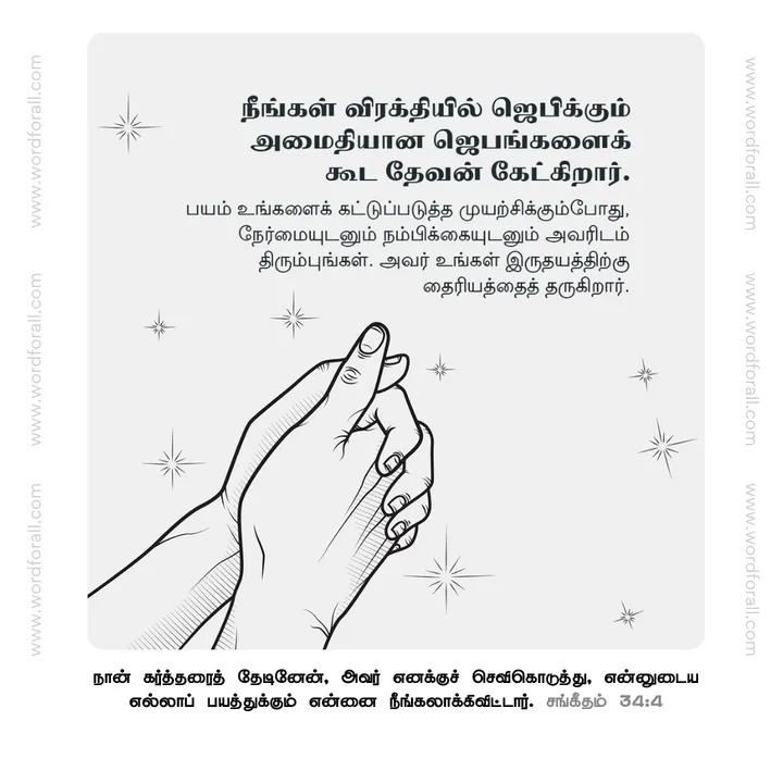 நீங்கள் விரக்தியில் ஜெபிக்கும் அமைதியான ஜெபங்களைக் கூட தேவன் கேட்கிறார். பயம் உங்களைக் கட்டுப்படுத்த முயற்சிக்கும்போது, நேர்மையுடனும் நம்பிக்கையுடனும் அவரிடம் திரும்புங்கள். அவர் உங்கள் இருதயத்திற்கு தைரியத்தைத் தருகிறார்.