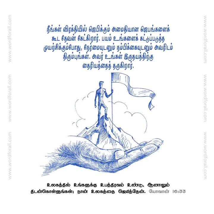 வாழ்க்கை எப்போதும் சவால்களைக் கொண்டுவரும், ஆனால் நீங்கள் எதிர்கொள்ளும் ஒவ்வொரு புயலையும் இயேசு ஏற்கனவே கடந்துவிட்டார். உங்கள் வெற்றி உங்கள் பலத்தில் அல்ல, அவருடைய வெற்றியில் வேரூன்றியுள்ளது. தைரியமாக இருங்கள், இயேசுவில் உங்கள் நம்பிக்கையை வையுங்கள்.