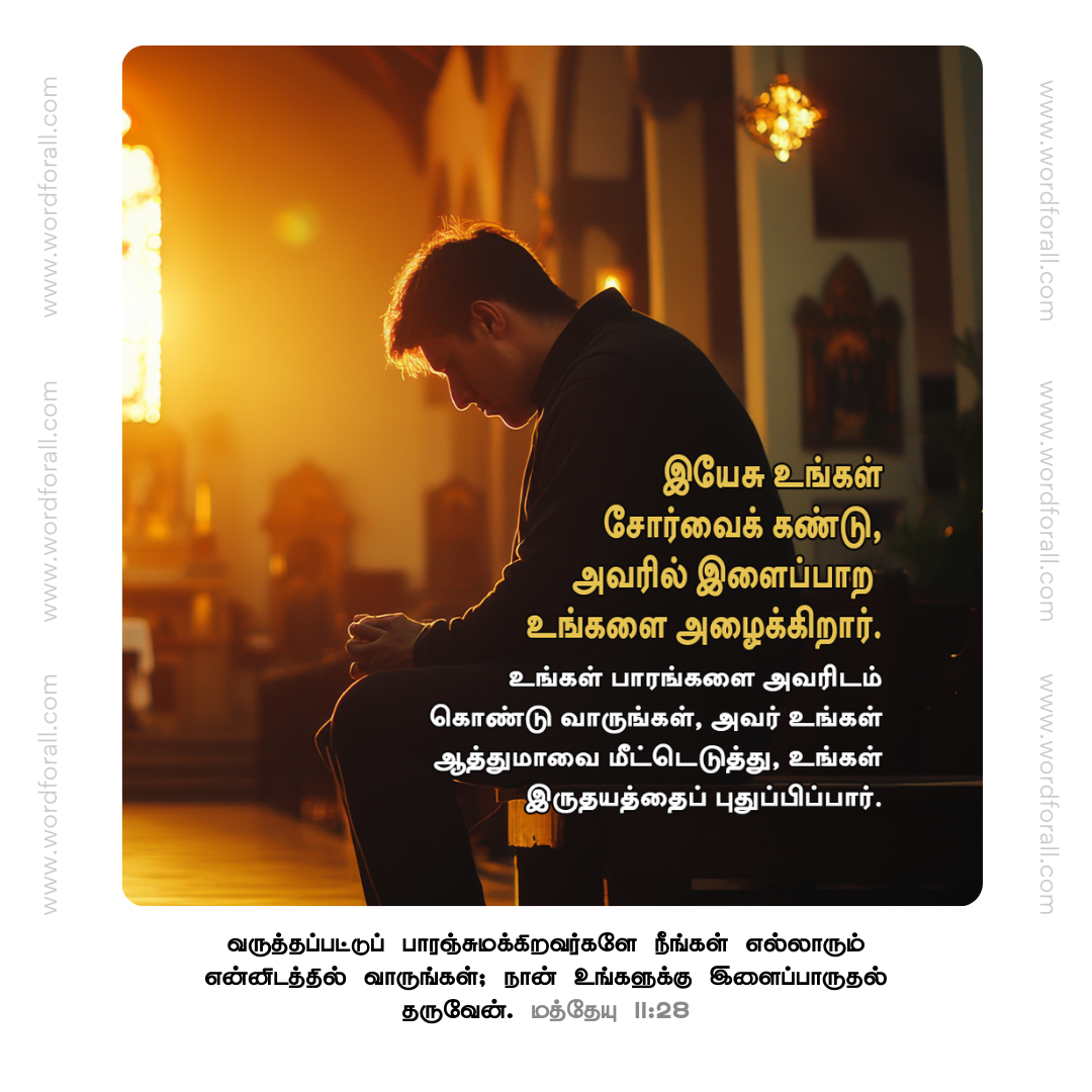 இயேசு உங்கள் சோர்வைக் கண்டு, அவரில் இளைப்பாற உங்களை அழைக்கிறார். உங்கள் பாரங்களை அவரிடம் கொண்டு வாருங்கள், அவர் உங்கள் ஆத்துமாவை மீட்டெடுத்து, உங்கள் இருதயத்தைப் புதுப்பிப்பார்.