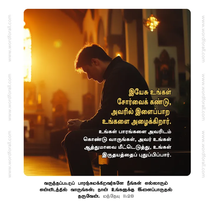 இயேசு உங்கள் சோர்வைக் கண்டு, அவரில் இளைப்பாற உங்களை அழைக்கிறார். உங்கள் பாரங்களை அவரிடம் கொண்டு வாருங்கள், அவர் உங்கள் ஆத்துமாவை மீட்டெடுத்து, உங்கள் இருதயத்தைப் புதுப்பிப்பார்.