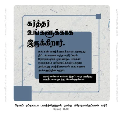 கர்த்தர் உங்களுக்காக இருக்கிறார். உங்கள் வாழ்க்கைக்கான அவரது திட்டங்களை எந்த எதிர்ப்பும் தோற்கடிக்க முடியாது. மக்கள் தவறாகப் புரிந்துகொண்டாலும் அல்லது சூழ்நிலைகள் உங்களை அச்சுறுத்தினாலும், அவர் உங்கள் பக்கம் இருப்பதை அறிந்து தைரியமாக நடந்து கொள்ளுங்கள்.
