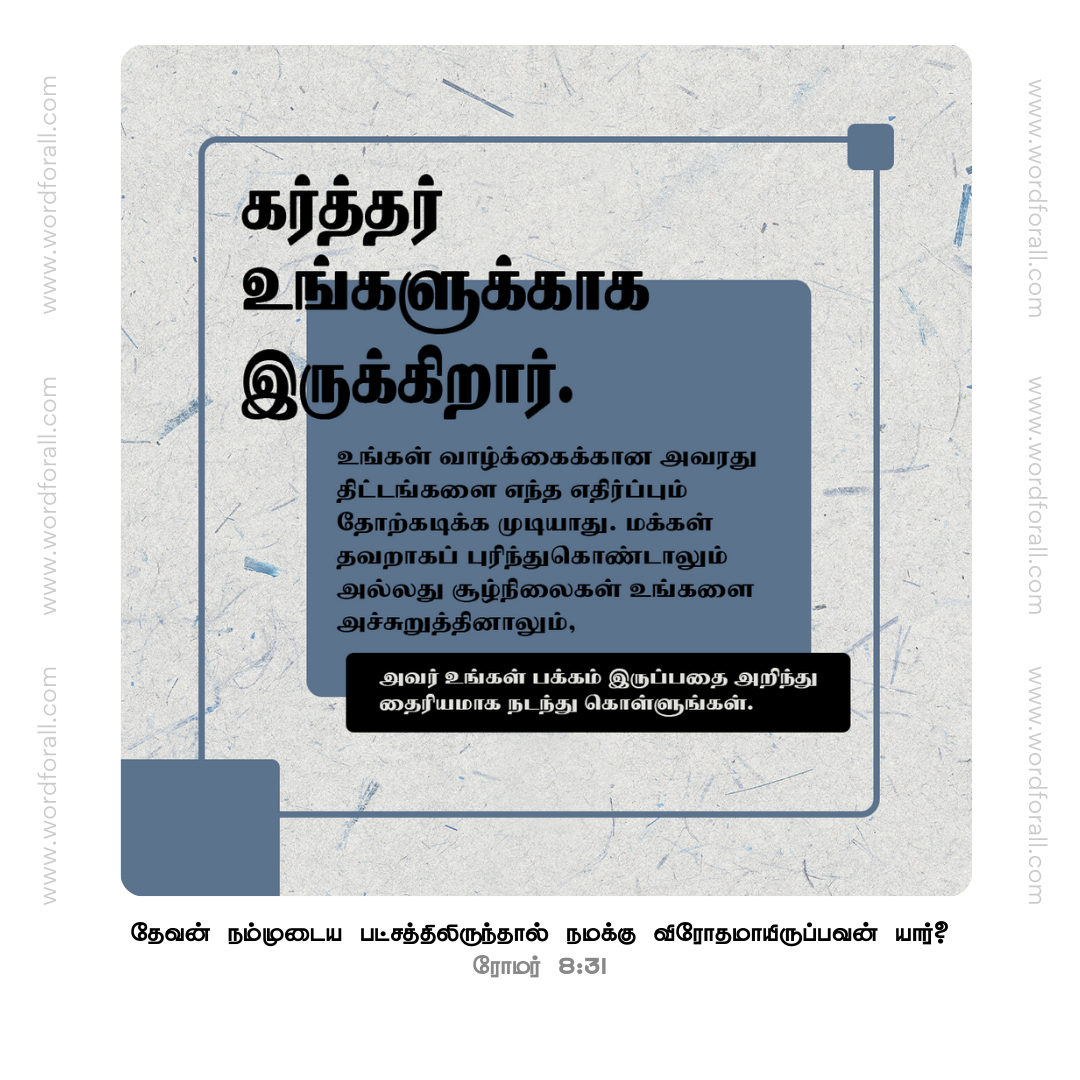கர்த்தர் உங்களுக்காக இருக்கிறார். உங்கள் வாழ்க்கைக்கான அவரது திட்டங்களை எந்த எதிர்ப்பும் தோற்கடிக்க முடியாது. மக்கள் தவறாகப் புரிந்துகொண்டாலும் அல்லது சூழ்நிலைகள் உங்களை அச்சுறுத்தினாலும், அவர் உங்கள் பக்கம் இருப்பதை அறிந்து தைரியமாக நடந்து கொள்ளுங்கள்.