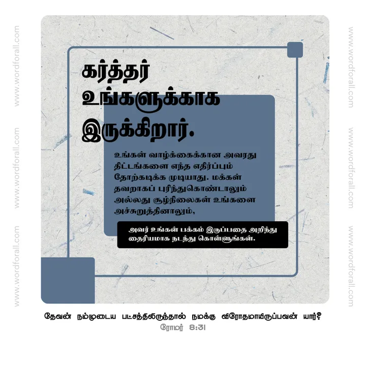 கர்த்தர் உங்களுக்காக இருக்கிறார். உங்கள் வாழ்க்கைக்கான அவரது திட்டங்களை எந்த எதிர்ப்பும் தோற்கடிக்க முடியாது. மக்கள் தவறாகப் புரிந்துகொண்டாலும் அல்லது சூழ்நிலைகள் உங்களை அச்சுறுத்தினாலும், அவர் உங்கள் பக்கம் இருப்பதை அறிந்து தைரியமாக நடந்து கொள்ளுங்கள்.