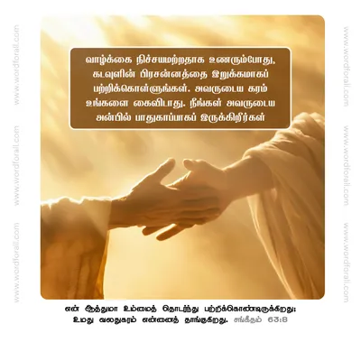 வாழ்க்கை நிச்சயமற்றதாக உணரும்போது, கடவுளின் பிரசன்னத்தை இறுக்கமாகப் பற்றிக்கொள்ளுங்கள். அவருடைய கரம் உங்களை கைவிடாது. நீங்கள் அவருடைய அன்பில் பாதுகாப்பாகப் இருக்கிறீர்கள்