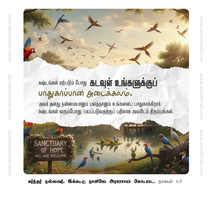 கஷ்டங்கள் ஏற்படும் போது கடவுள் உங்களுக்குப் பாதுகாப்பான அடைக்கலம். அவர் தனது நன்மையாலும் பலத்தாலும் உங்களைப் பாதுகாக்கிறார். கஷ்டங்கள் வரும்போது, பயப்படுவதற்குப் பதிலாக அவரிடம் திரும்புங்கள்.