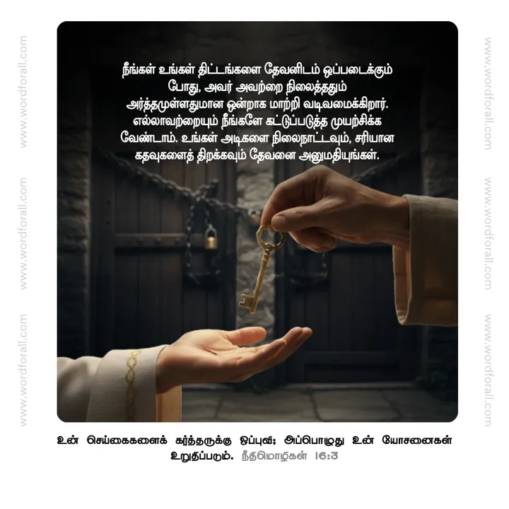 நீங்கள் உங்கள் திட்டங்களை தேவனிடம் ஒப்படைக்கும் போது, அவர் அவற்றை நிலைத்ததும் அர்த்தமுள்ளதுமான ஒன்றாக மாற்றி வடிவமைக்கிறார். எல்லாவற்றையும் நீங்களே கட்டுப்படுத்த முயற்சிக்க வேண்டாம். உங்கள் அடிகளை நிலைநாட்டவும், சரியான கதவுகளைத் திறக்கவும் தேவனை அனுமதியுங்கள்.
