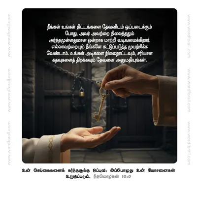 நீங்கள் உங்கள் திட்டங்களை தேவனிடம் ஒப்படைக்கும் போது, அவர் அவற்றை நிலைத்ததும் அர்த்தமுள்ளதுமான ஒன்றாக மாற்றி வடிவமைக்கிறார். எல்லாவற்றையும் நீங்களே கட்டுப்படுத்த முயற்சிக்க வேண்டாம். உங்கள் அடிகளை நிலைநாட்டவும், சரியான கதவுகளைத் திறக்கவும் தேவனை அனுமதியுங்கள்.