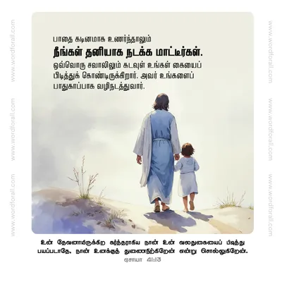 பாதை கடினமாக உணர்ந்தாலும் நீங்கள் தனியாக நடக்க மாட்டீர்கள். ஒவ்வொரு சவாலிலும் கடவுள் உங்கள் கையைப் பிடித்துக் கொண்டிருக்கிறார். அவர் உங்களைப் பாதுகாப்பாக வழிநடத்துவார்.