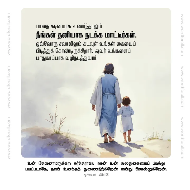 பாதை கடினமாக உணர்ந்தாலும் நீங்கள் தனியாக நடக்க மாட்டீர்கள். ஒவ்வொரு சவாலிலும் கடவுள் உங்கள் கையைப் பிடித்துக் கொண்டிருக்கிறார். அவர் உங்களைப் பாதுகாப்பாக வழிநடத்துவார்.