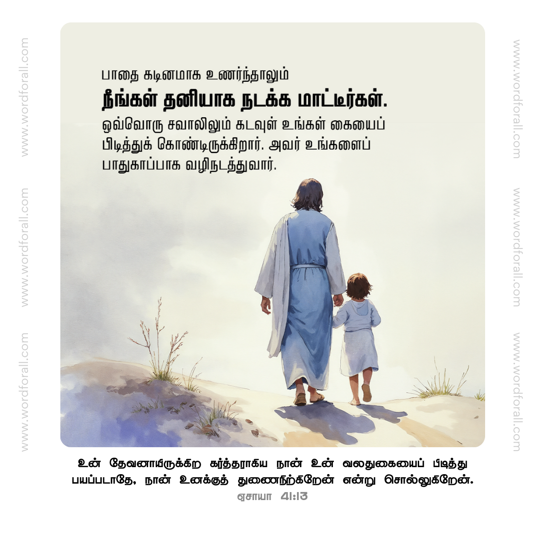 பாதை கடினமாக உணர்ந்தாலும் நீங்கள் தனியாக நடக்க மாட்டீர்கள். ஒவ்வொரு சவாலிலும் கடவுள் உங்கள் கையைப் பிடித்துக் கொண்டிருக்கிறார். அவர் உங்களைப் பாதுகாப்பாக வழிநடத்துவார்.