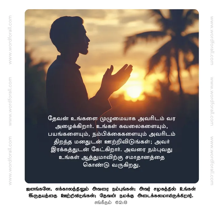 தேவன் உங்களை முழுமையாக அவரிடம் வர அழைக்கிறார். உங்கள் கவலைகளையும், பயங்களையும், நம்பிக்கைகளையும் அவரிடம் திறந்த மனதுடன் ஊற்றிவிடுங்கள்; அவர் இரக்கத்துடன் கேட்கிறார். அவரை நம்புவது உங்கள் ஆத்துமாவிற்கு சமாதானத்தை கொண்டு வருகிறது.