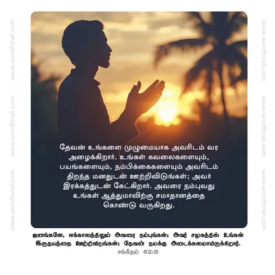 தேவன் உங்களை முழுமையாக அவரிடம் வர அழைக்கிறார். உங்கள் கவலைகளையும், பயங்களையும், நம்பிக்கைகளையும் அவரிடம் திறந்த மனதுடன் ஊற்றிவிடுங்கள்; அவர் இரக்கத்துடன் கேட்கிறார். அவரை நம்புவது உங்கள் ஆத்துமாவிற்கு சமாதானத்தை கொண்டு வருகிறது.