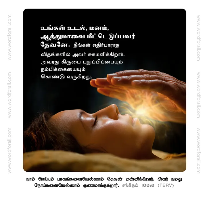 உங்கள் உடல், மனம், ஆத்துமாவை மீட்டெடுப்பவர் தேவனே. நீங்கள் எதிர்பாராத விதங்களில் அவர் சுகமளிக்கிறார். அவரது கிருபை புதுப்பிப்பையும் நம்பிக்கையையும் கொண்டு வருகிறது.