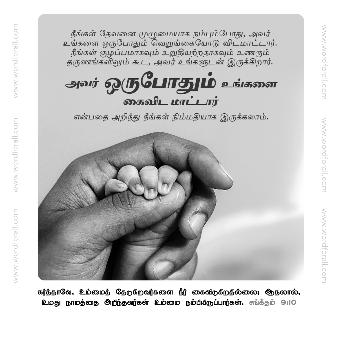 நீங்கள் தேவனை முழுமையாக நம்பும்போது, அவர் உங்களை ஒருபோதும் வெறுங்கையோடு விடமாட்டார். நீங்கள் குழப்பமாகவும் உறுதியற்றதாகவும் உணரும் தருணங்களிலும் கூட, அவர் உங்களுடன் இருக்கிறார். அவர் உங்களை ஒருபோதும் கைவிட மாட்டார் என்பதை அறிந்து நீங்கள் நிம்மதியாக இருக்கலாம்.
