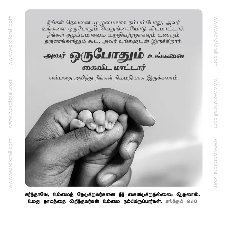 நீங்கள் தேவனை முழுமையாக நம்பும்போது, அவர் உங்களை ஒருபோதும் வெறுங்கையோடு விடமாட்டார். நீங்கள் குழப்பமாகவும் உறுதியற்றதாகவும் உணரும் தருணங்களிலும் கூட, அவர் உங்களுடன் இருக்கிறார். அவர் உங்களை ஒருபோதும் கைவிட மாட்டார் என்பதை அறிந்து நீங்கள் நிம்மதியாக இருக்கலாம்.