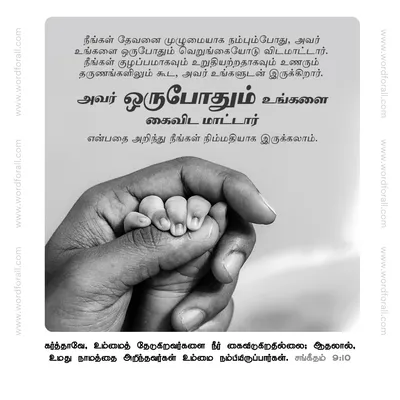 நீங்கள் தேவனை முழுமையாக நம்பும்போது, அவர் உங்களை ஒருபோதும் வெறுங்கையோடு விடமாட்டார். நீங்கள் குழப்பமாகவும் உறுதியற்றதாகவும் உணரும் தருணங்களிலும் கூட, அவர் உங்களுடன் இருக்கிறார். அவர் உங்களை ஒருபோதும் கைவிட மாட்டார் என்பதை அறிந்து நீங்கள் நிம்மதியாக இருக்கலாம்.