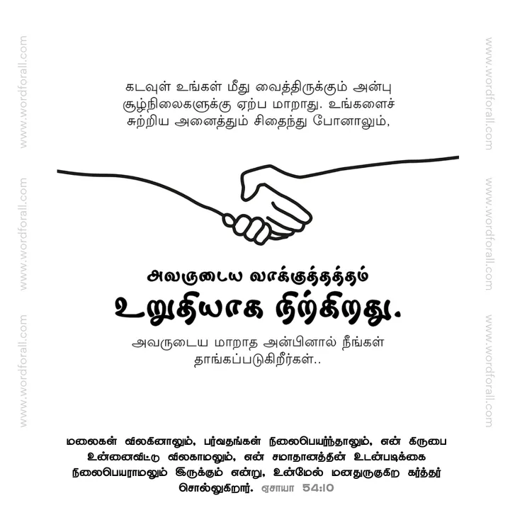 கடவுள் உங்கள் மீது வைத்திருக்கும் அன்பு சூழ்நிலைகளுக்கு ஏற்ப மாறாது. உங்களைச் சுற்றிய அனைத்தும் சிதைந்து போனாலும், அவருடைய வாக்குத்தத்தம் உறுதியாக நிற்கிறது. அவருடைய மாறாத அன்பினால் நீங்கள் தாங்கப்படுகிறீர்கள்..
