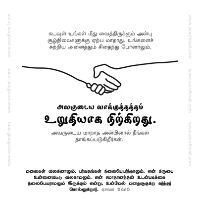 கடவுள் உங்கள் மீது வைத்திருக்கும் அன்பு சூழ்நிலைகளுக்கு ஏற்ப மாறாது. உங்களைச் சுற்றிய அனைத்தும் சிதைந்து போனாலும், அவருடைய வாக்குத்தத்தம் உறுதியாக நிற்கிறது. அவருடைய மாறாத அன்பினால் நீங்கள் தாங்கப்படுகிறீர்கள்..