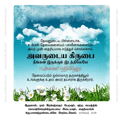 தேவனுடைய பிள்ளையாக, உங்கள் தேவைகளையும் பலவீனங்களையும் அவர் முன் தைரியமாக எடுத்துச் சொல்லலாம். அவருடைய கிருபை நீங்கள் இருக்கும் இடத்திலேயே உங்களைச் சந்திக்கிறது. தேவைப்படும் ஒவ்வொரு தருணத்திலும் உங்களுக்கு உதவ அவர் தயாராக இருக்கிறார்.