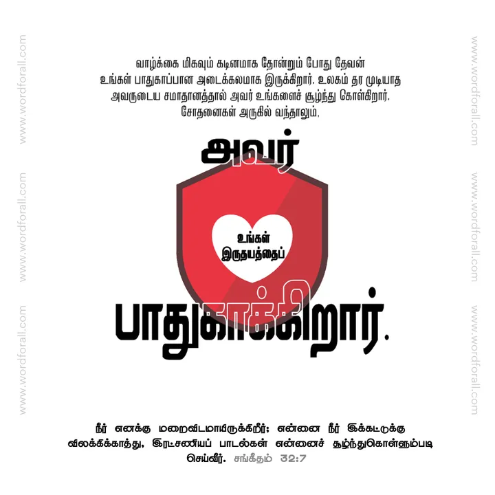 வாழ்க்கை மிகவும் கடினமாக தோன்றும் போது தேவன் உங்கள் பாதுகாப்பான அடைக்கலமாக இருக்கிறார். உலகம் தர முடியாத அவருடைய சமாதானத்தால் அவர் உங்களைச் சூழ்ந்து கொள்கிறார். சோதனைகள் அருகில் வந்தாலும், அவர் உங்கள் இருதயத்தைப் பாதுகாக்கிறார்.