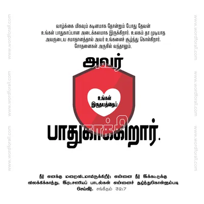 வாழ்க்கை மிகவும் கடினமாக தோன்றும் போது தேவன் உங்கள் பாதுகாப்பான அடைக்கலமாக இருக்கிறார். உலகம் தர முடியாத அவருடைய சமாதானத்தால் அவர் உங்களைச் சூழ்ந்து கொள்கிறார். சோதனைகள் அருகில் வந்தாலும், அவர் உங்கள் இருதயத்தைப் பாதுகாக்கிறார்.
