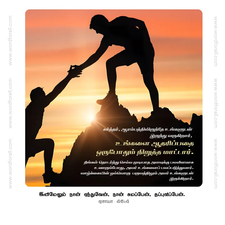 கர்த்தர், ஆரம்பத்திலிருந்தே உங்களுடன் இருந்து வருகிறார், உங்களை ஆதரிப்பதை ஒருபோதும் நிறுத்த மாட்டார். நீங்கள் தொடர்ந்து செல்ல முடியாத அளவுக்கு பலவீனமாக உணரும்போது, ​​அவர் உங்களைப் பலப்படுத்துவார். வாழ்க்கையின் ஒவ்வொரு பருவத்திலும் அவர் உங்களுடன் இருக்கிறார்.