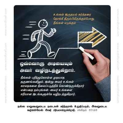 உங்கள் இருதயம் கர்த்தரை நோக்கி திரும்பியிருக்கும்போது, நீங்கள் எடுக்கும் ஒவ்வொரு அடியையும் அவர் வழிநடத்துகிறார். நீங்கள் புரிந்துகொள்ள முடியாத தருணங்களிலும், இன்று அவர் உங்கள் காலடிகளை நிலைப்படுத்திக் கொண்டிருக்கிறார் என்பதை நம்புங்கள். அவர் உங்களை சரியான இடங்களுக்கே வழிநடத்துகிறார்.