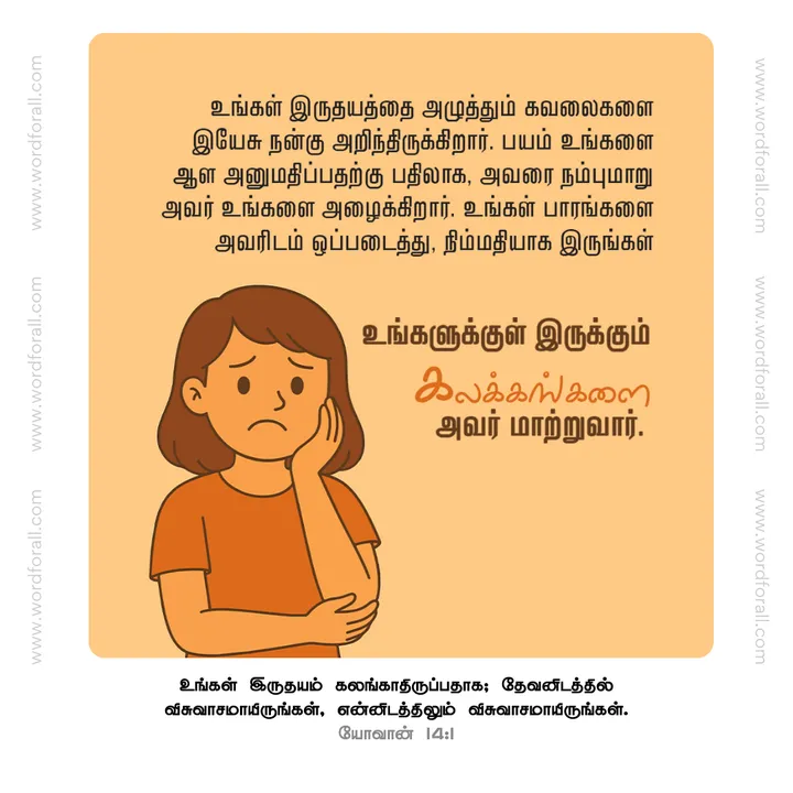 உங்கள் இருதயத்தை அழுத்தும் கவலைகளை இயேசு நன்கு அறிந்திருக்கிறார். பயம் உங்களை ஆள அனுமதிப்பதற்கு பதிலாக, அவரை நம்புமாறு அவர் உங்களை அழைக்கிறார். உங்கள் பாரங்களை அவரிடம் ஒப்படைத்து, நிம்மதியாக இருங்கள். உங்களுக்குள் இருக்கும் கலக்கங்களை அவர் மாற்றுவார்.