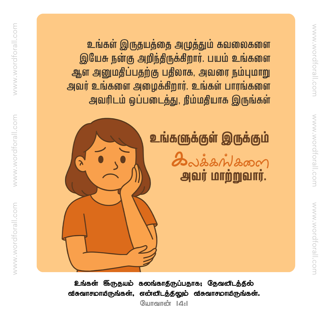 உங்கள் இருதயத்தை அழுத்தும் கவலைகளை இயேசு நன்கு அறிந்திருக்கிறார். பயம் உங்களை ஆள அனுமதிப்பதற்கு பதிலாக, அவரை நம்புமாறு அவர் உங்களை அழைக்கிறார். உங்கள் பாரங்களை அவரிடம் ஒப்படைத்து, நிம்மதியாக இருங்கள். உங்களுக்குள் இருக்கும் கலக்கங்களை அவர் மாற்றுவார்.