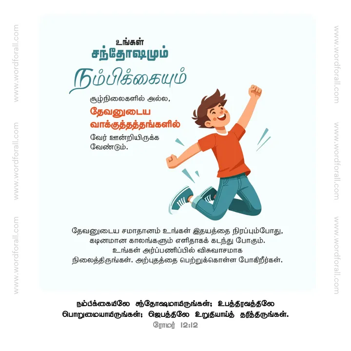 உங்கள் சந்தோஷமும் நம்பிக்கையும் சூழ்நிலைகளில் அல்ல, தேவனுடைய வாக்குத்தத்தங்களில் வேர் ஊன்றியிருக்க வேண்டும். தேவனுடைய சமாதானம் உங்கள் இதயத்தை நிரப்பும்போது, கடினமான காலங்களும் எளிதாகக் கடந்து போகும். உங்கள் அர்ப்பணிப்பில் விசுவாசமாக நிலைத்திருங்கள். அற்புதத்தை பெற்றுக்கொள்ள போகிறீர்கள்.