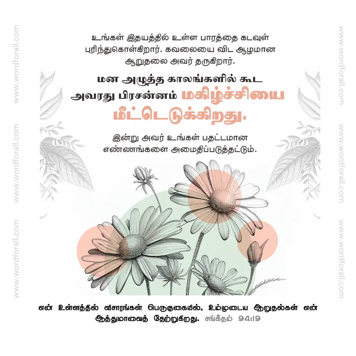 உங்கள் இதயத்தில் உள்ள பாரத்தை கடவுள் புரிந்துகொள்கிறார். கவலையை விட ஆழமான ஆறுதலை அவர் தருகிறார். மன அழுத்த காலங்களில் கூட அவரது பிரசன்னம் மகிழ்ச்சியை மீட்டெடுக்கிறது. இன்று அவர் உங்கள் பதட்டமான எண்ணங்களை அமைதிப்படுத்தட்டும்.