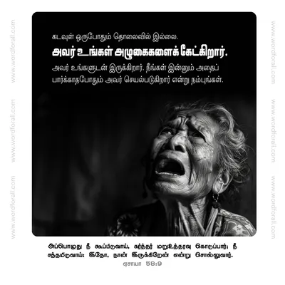 கடவுள் ஒருபோதும் தொலைவில் இல்லை. அவர் உங்கள் அழுகைகளைக் கேட்கிறார். அவர் உங்களுடன் இருக்கிறார். நீங்கள் இன்னும் அதைப் பார்க்காதபோதும் அவர் செயல்படுகிறார் என்று நம்புங்கள்.