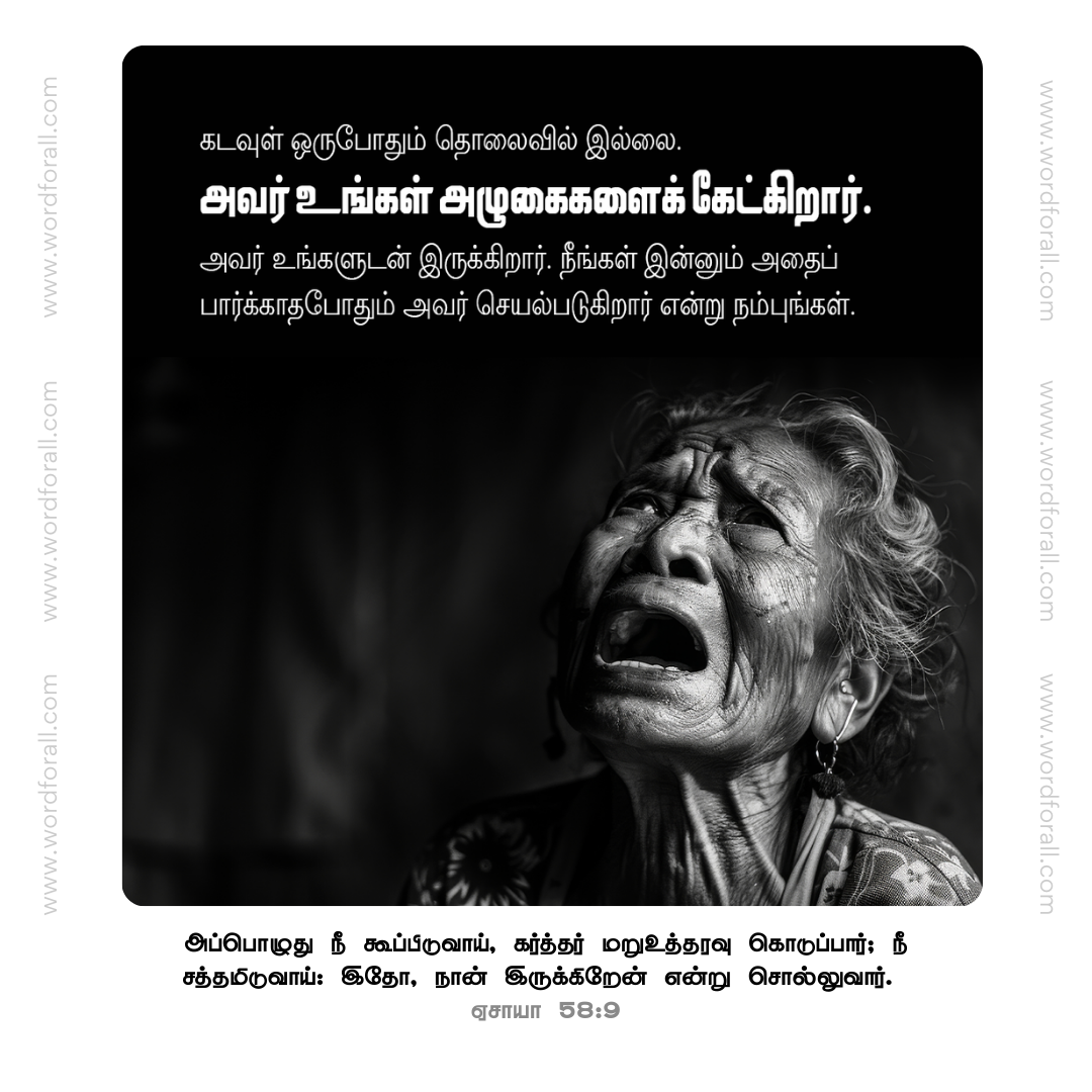 கடவுள் ஒருபோதும் தொலைவில் இல்லை. அவர் உங்கள் அழுகைகளைக் கேட்கிறார். அவர் உங்களுடன் இருக்கிறார். நீங்கள் இன்னும் அதைப் பார்க்காதபோதும் அவர் செயல்படுகிறார் என்று நம்புங்கள்.