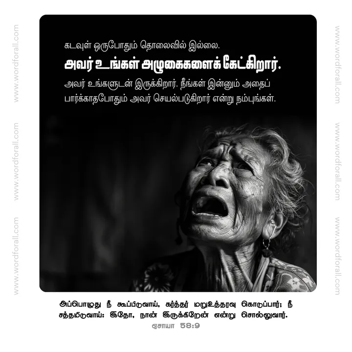 கடவுள் ஒருபோதும் தொலைவில் இல்லை. அவர் உங்கள் அழுகைகளைக் கேட்கிறார். அவர் உங்களுடன் இருக்கிறார். நீங்கள் இன்னும் அதைப் பார்க்காதபோதும் அவர் செயல்படுகிறார் என்று நம்புங்கள்.