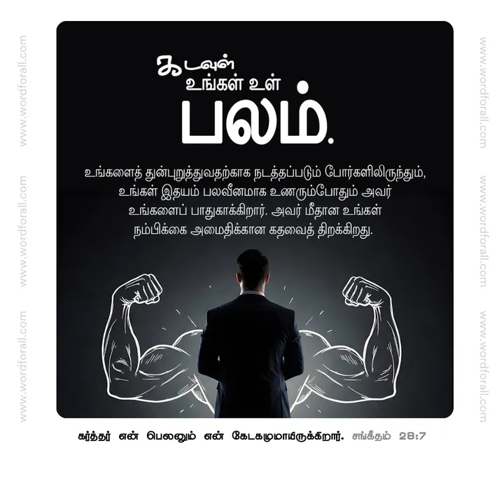 கடவுள் உங்கள் உள் பலம். உங்களைத் துன்புறுத்துவதற்காக நடத்தப்படும் போர்களிலிருந்தும், உங்கள் இதயம் பலவீனமாக உணரும்போதும் அவர் உங்களைப் பாதுகாக்கிறார். அவர் மீதான உங்கள் நம்பிக்கை அமைதிக்கான கதவைத் திறக்கிறது.