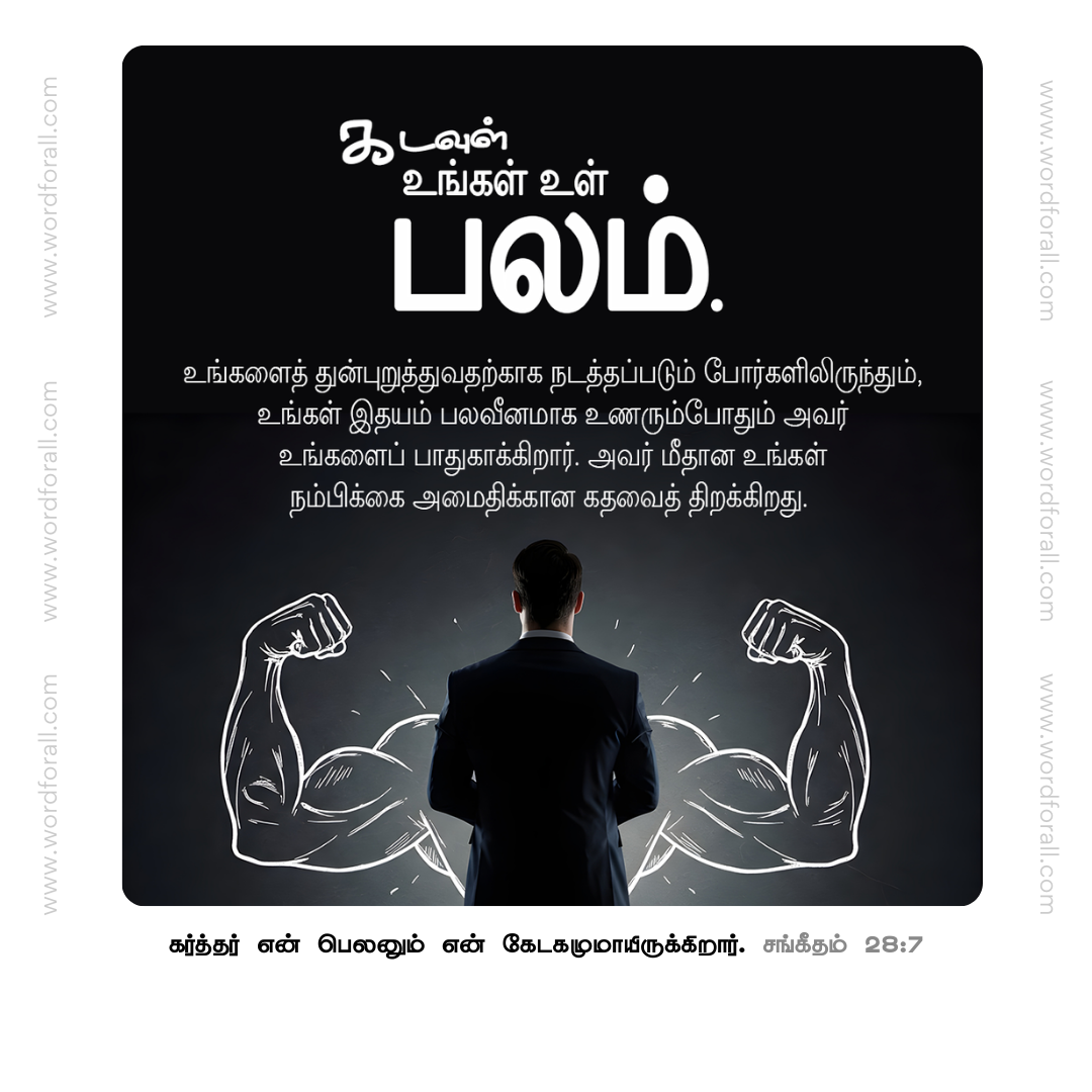 கடவுள் உங்கள் உள் பலம். உங்களைத் துன்புறுத்துவதற்காக நடத்தப்படும் போர்களிலிருந்தும், உங்கள் இதயம் பலவீனமாக உணரும்போதும் அவர் உங்களைப் பாதுகாக்கிறார். அவர் மீதான உங்கள் நம்பிக்கை அமைதிக்கான கதவைத் திறக்கிறது.