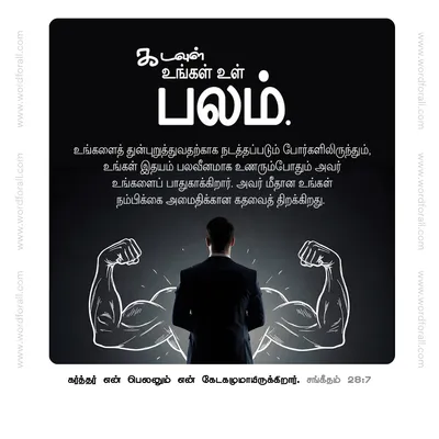 கடவுள் உங்கள் உள் பலம். உங்களைத் துன்புறுத்துவதற்காக நடத்தப்படும் போர்களிலிருந்தும், உங்கள் இதயம் பலவீனமாக உணரும்போதும் அவர் உங்களைப் பாதுகாக்கிறார். அவர் மீதான உங்கள் நம்பிக்கை அமைதிக்கான கதவைத் திறக்கிறது.