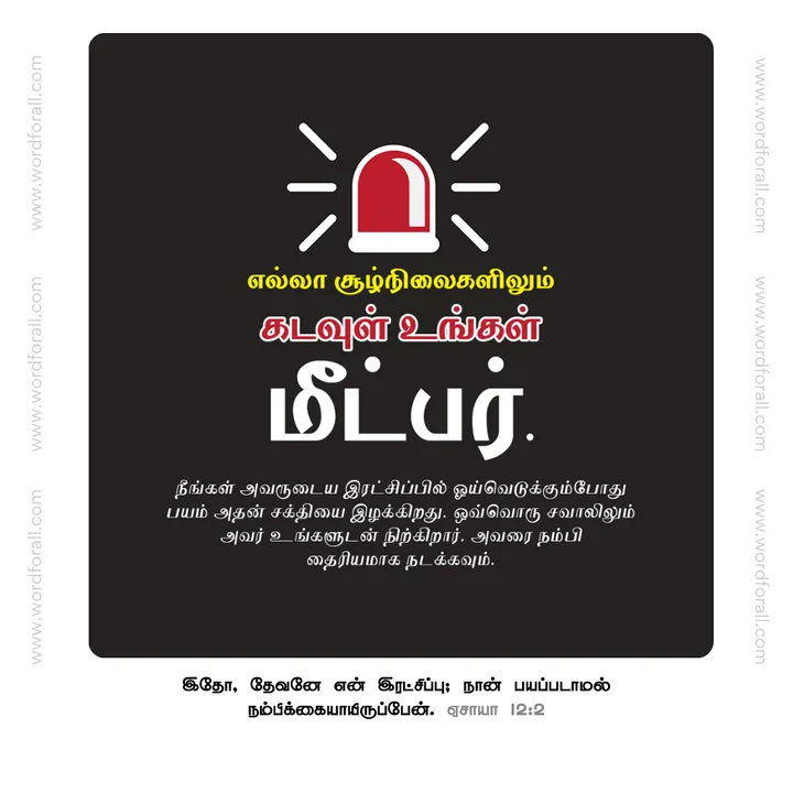 எல்லா சூழ்நிலைகளிலும் கடவுள் உங்கள் மீட்பர். நீங்கள் அவருடைய இரட்சிப்பில் ஓய்வெடுக்கும்போது பயம் அதன் சக்தியை இழக்கிறது. ஒவ்வொரு சவாலிலும் அவர் உங்களுடன் நிற்கிறார். அவரை நம்பி தைரியமாக நடக்கவும்.